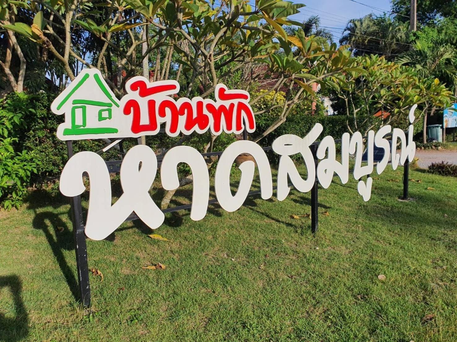 Haad Somboon House Ξενοδοχείο Bang Saphan Εξωτερικό φωτογραφία